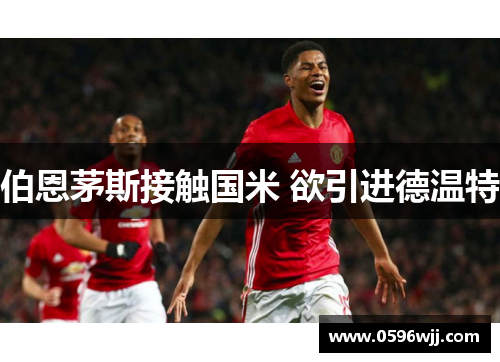 伯恩茅斯接触国米 欲引进德温特