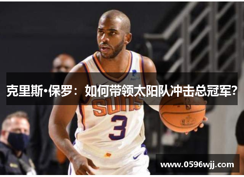 克里斯·保罗：如何带领太阳队冲击总冠军？