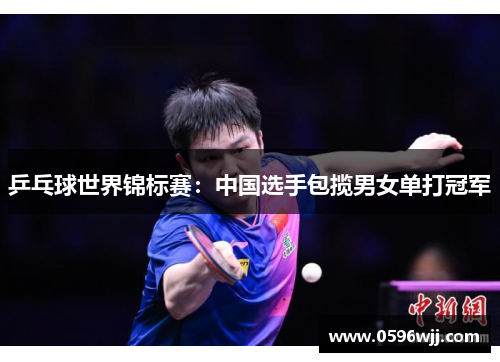 乒乓球世界锦标赛：中国选手包揽男女单打冠军