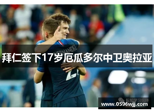 拜仁签下17岁厄瓜多尔中卫奥拉亚