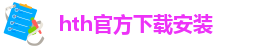 hth官方下载安装